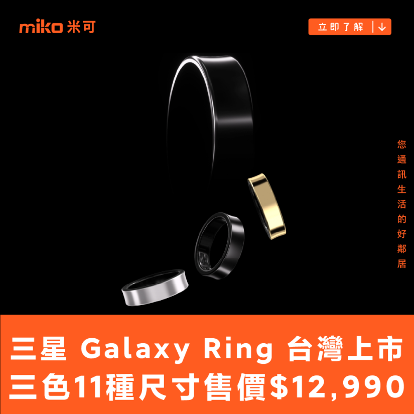 三星 Galaxy Ring 台灣終於上市　三色 11 種尺寸售價 $12,990